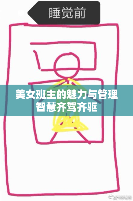 美女班主的魅力与管理智慧齐驾齐驱
