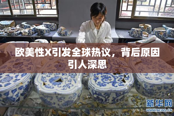 欧美性X引发全球热议，背后原因引人深思