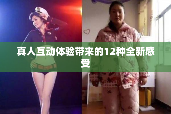 真人互动体验带来的12种全新感受