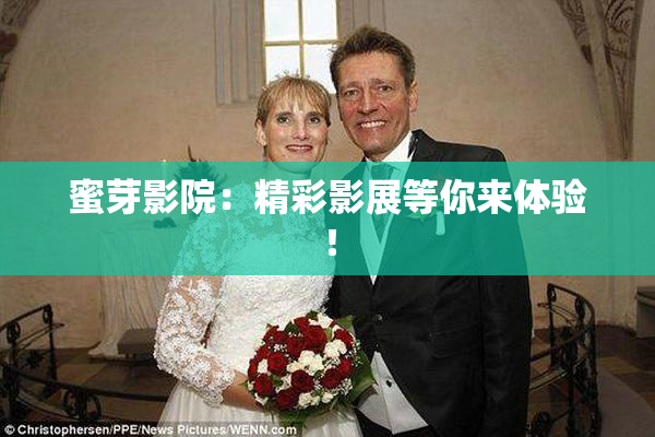 蜜芽影院：精彩影展等你来体验！
