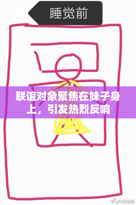 联谊对象聚焦在妹子身上，引发热烈反响