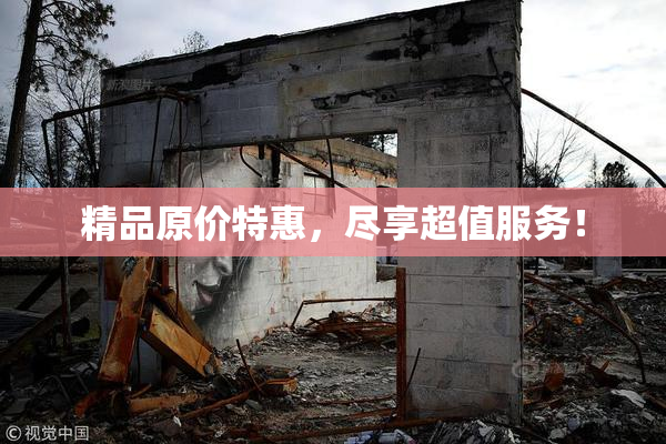 精品原价特惠，尽享超值服务！