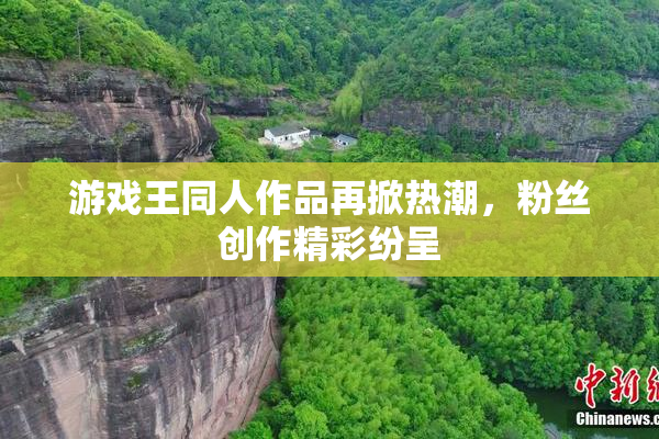 游戏王同人作品再掀热潮，粉丝创作精彩纷呈