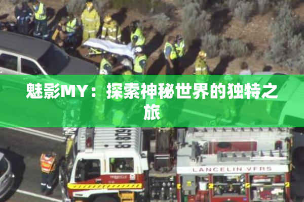 魅影MY：探索神秘世界的独特之旅