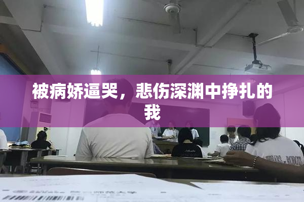 被病娇逼哭，悲伤深渊中挣扎的我