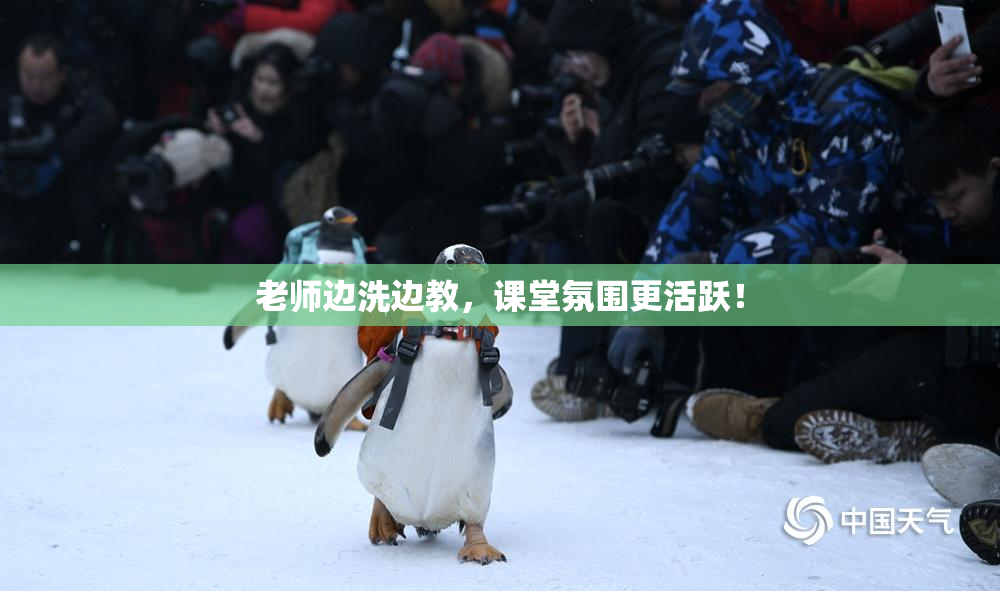 老师边洗边教，课堂氛围更活跃！