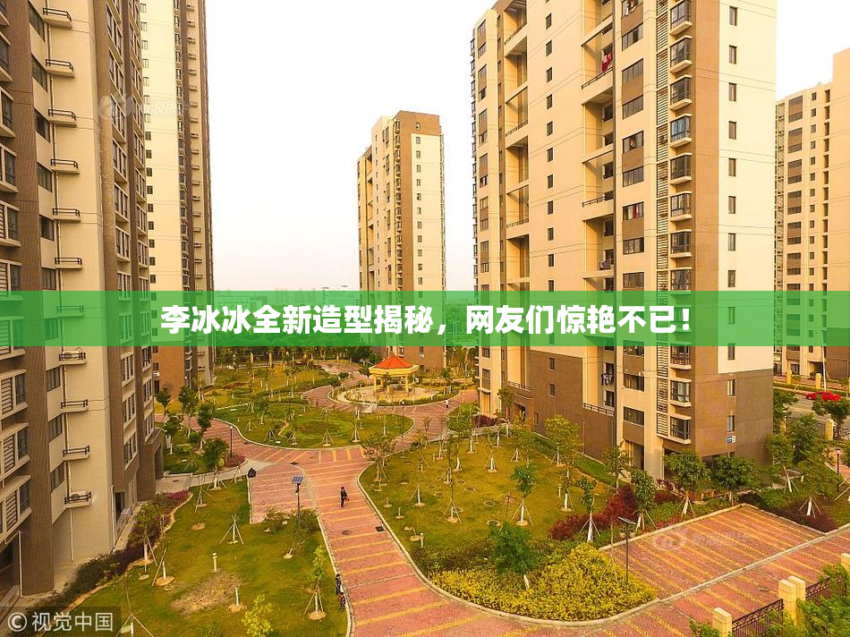 李冰冰全新造型揭秘，网友们惊艳不已！