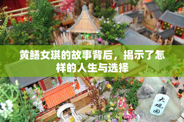 黄鳝女琪的故事背后，揭示了怎样的人生与选择