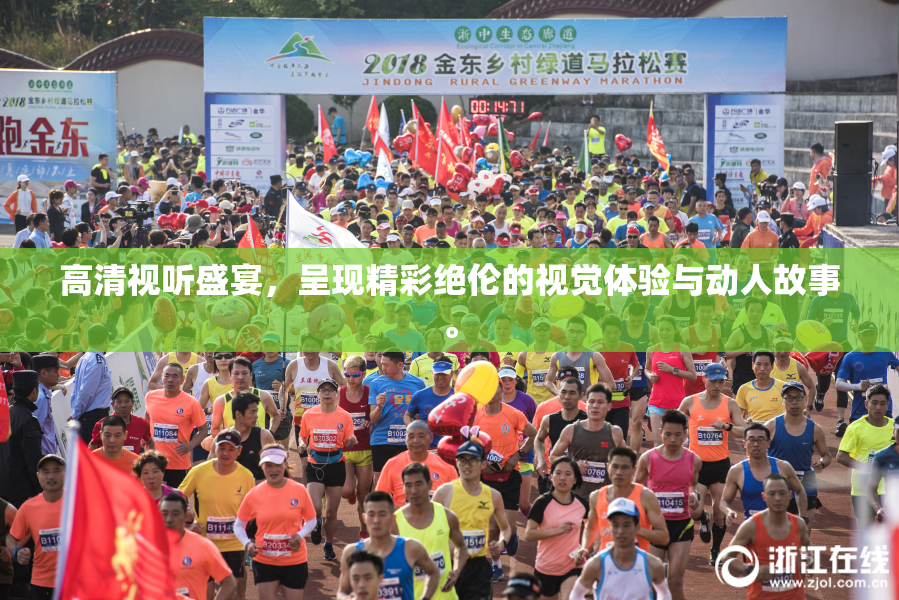 高清视听盛宴，呈现精彩绝伦的视觉体验与动人故事。