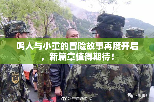 鸣人与小重的冒险故事再度开启，新篇章值得期待！