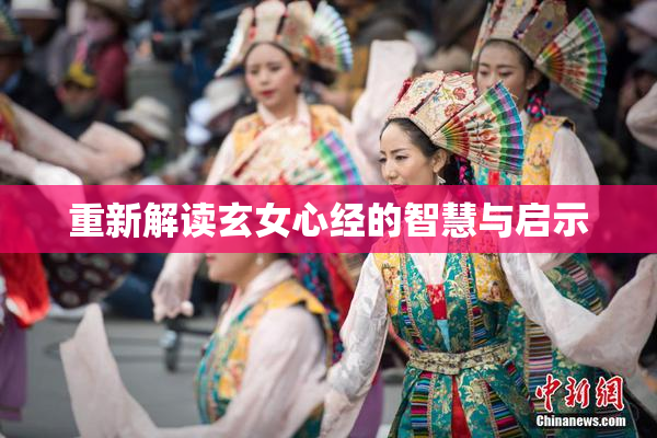 重新解读玄女心经的智慧与启示