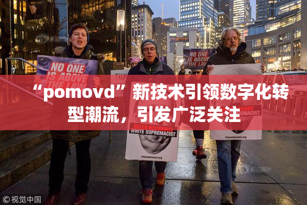 “pomovd”新技术引领数字化转型潮流，引发广泛关注