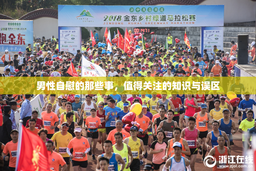 男性自慰的那些事，值得关注的知识与误区