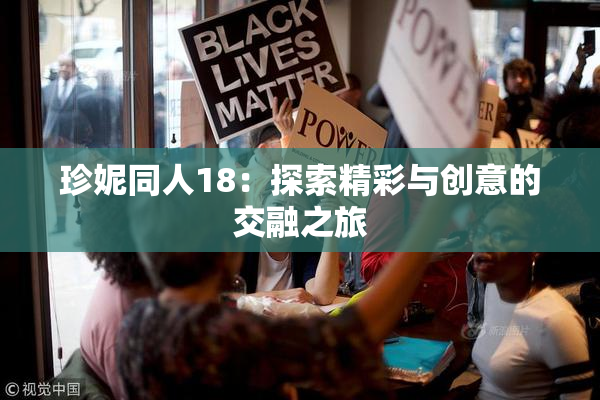 珍妮同人18：探索精彩与创意的交融之旅
