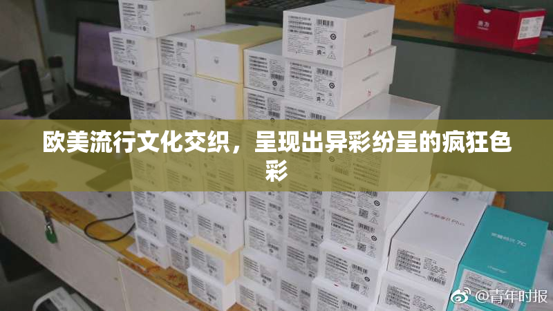 欧美流行文化交织，呈现出异彩纷呈的疯狂色彩
