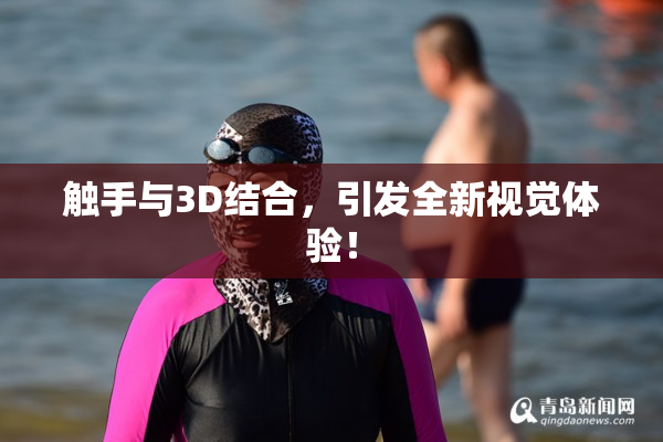 触手与3D结合，引发全新视觉体验！