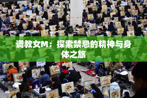 调教女M：探索禁忌的精神与身体之旅