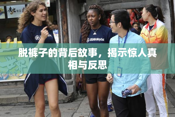 脱裤子的背后故事，揭示惊人真相与反思