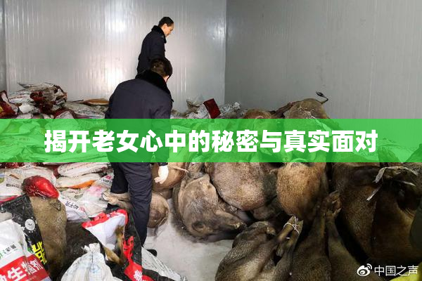 揭开老女心中的秘密与真实面对
