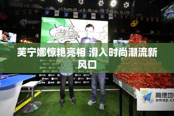 芙宁娜惊艳亮相 滑入时尚潮流新风口