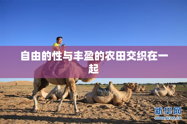自由的性与丰盈的农田交织在一起
