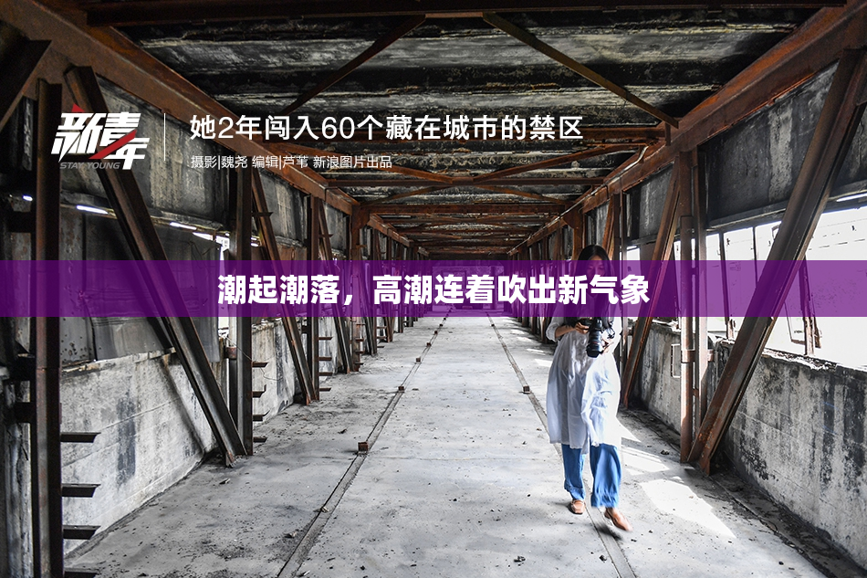 潮起潮落，高潮连着吹出新气象