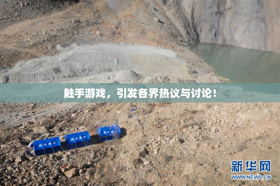 触手游戏，引发各界热议与讨论！