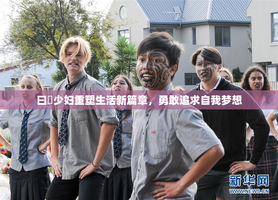 曰夲少妇重塑生活新篇章，勇敢追求自我梦想