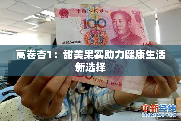 高卷杏1：甜美果实助力健康生活新选择