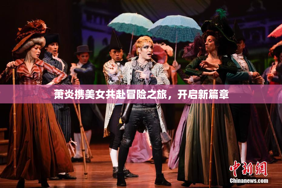 萧炎携美女共赴冒险之旅，开启新篇章