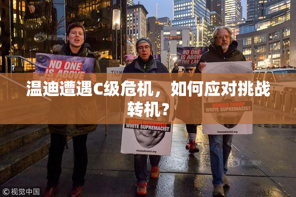 温迪遭遇C级危机，如何应对挑战转机？