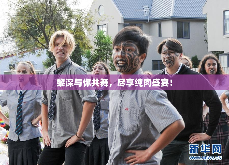 黎深与你共舞，尽享纯肉盛宴！