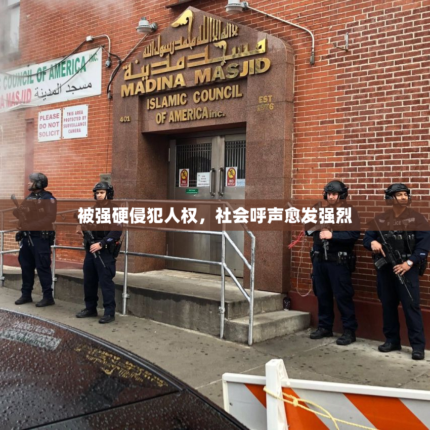 被强硬侵犯人权，社会呼声愈发强烈