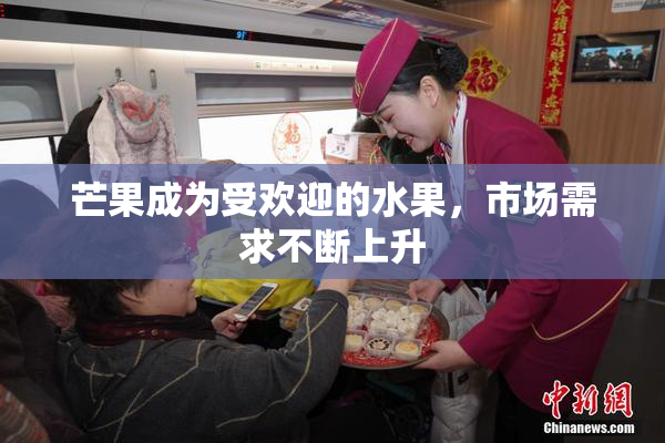芒果成为受欢迎的水果，市场需求不断上升
