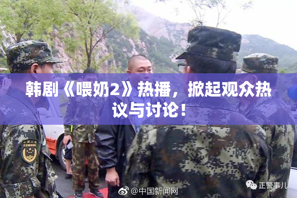 韩剧《喂奶2》热播，掀起观众热议与讨论！