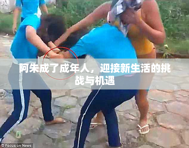 阿朱成了成年人，迎接新生活的挑战与机遇