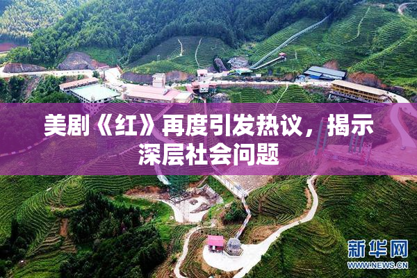 美剧《红》再度引发热议，揭示深层社会问题