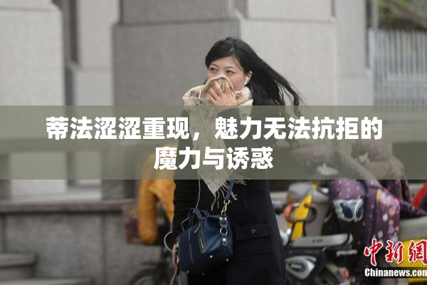 蒂法涩涩重现，魅力无法抗拒的魔力与诱惑