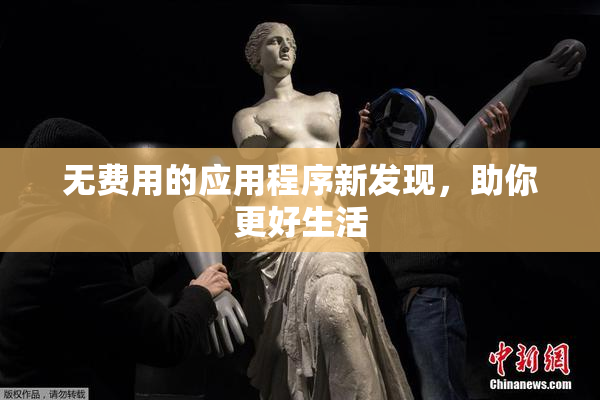 无费用的应用程序新发现，助你更好生活