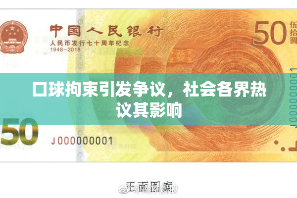 口球拘束引发争议，社会各界热议其影响