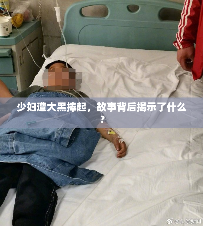 少妇遭大黑捧起，故事背后揭示了什么？
