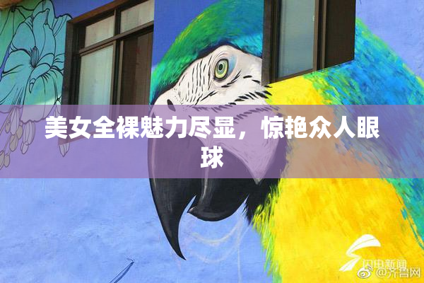 美女全裸魅力尽显，惊艳众人眼球