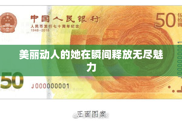 美丽动人的她在瞬间释放无尽魅力