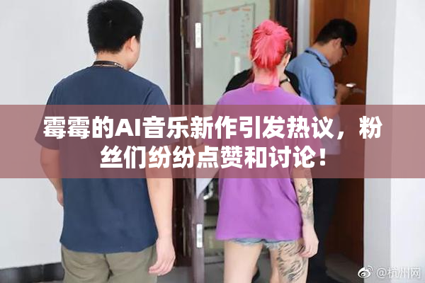 霉霉的AI音乐新作引发热议，粉丝们纷纷点赞和讨论！