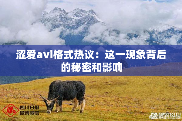 涩爱avi格式热议：这一现象背后的秘密和影响