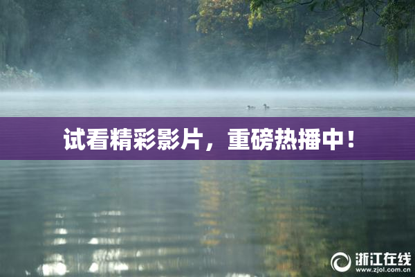 试看精彩影片，重磅热播中！