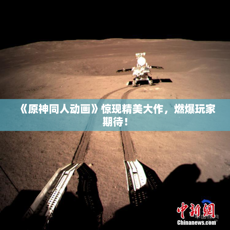 《原神同人动画》惊现精美大作，燃爆玩家期待！