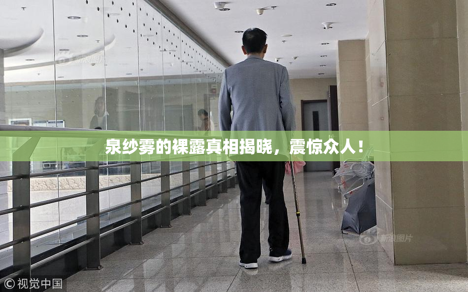 泉纱雾的裸露真相揭晓，震惊众人！