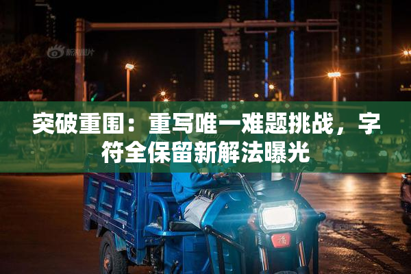 突破重围：重写唯一难题挑战，字符全保留新解法曝光