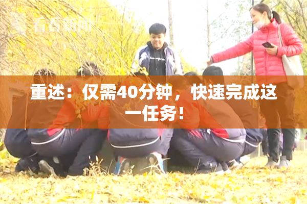 重述：仅需40分钟，快速完成这一任务！